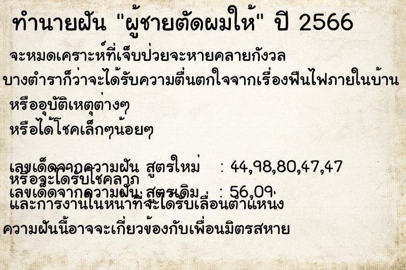 ทำนายฝัน ผู้ชายตัดผมให้  เลขนำโชค 