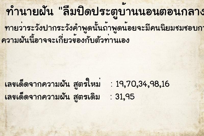 ทำนายฝัน ลืมปิดประตูบ้านนอนตอนกลางแต่ไม่มีอะไร