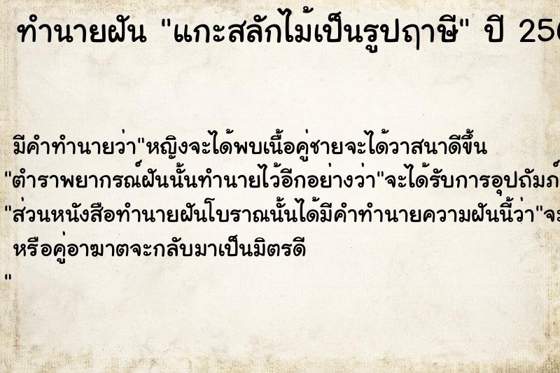 ทำนายฝัน แกะสลักไม้เป็นรูปฤาษี