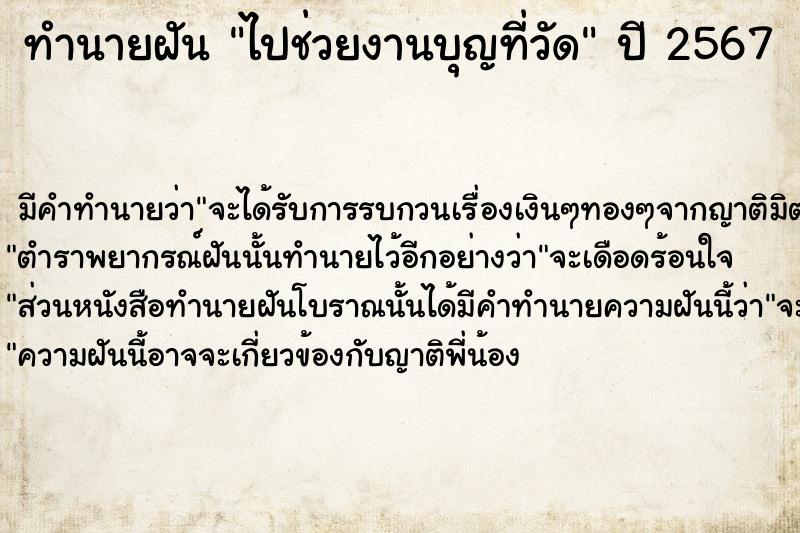 ทำนายฝัน ไปช่วยงานบุญที่วัด  เลขนำโชค 