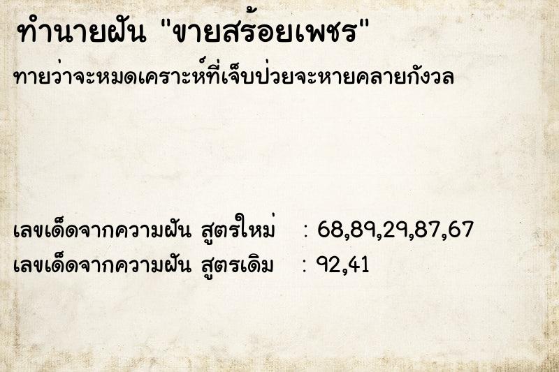 ทำนายฝัน ขายสร้อยเพชร