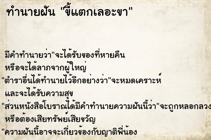 ทำนายฝัน ขี้แตกเลอะขา