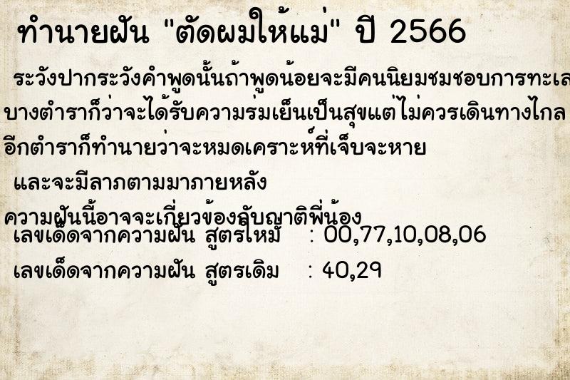 ทำนายฝัน ตัดผมให้แม่  เลขนำโชค 