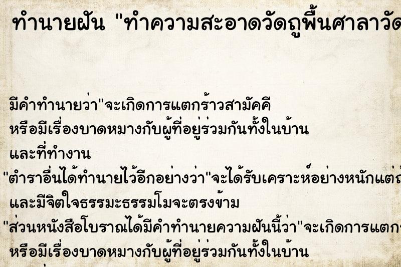 ทำนายฝัน ทำความสะอาดวัดถูพื้นศาลาวัด  เลขนำโชค 