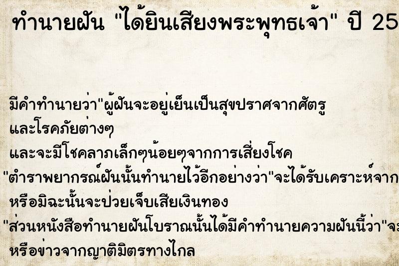 ทำนายฝัน ได้ยินเสียงพระพุทธเจ้า