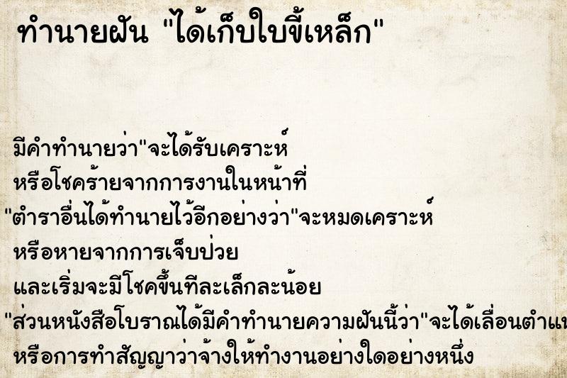 ทำนายฝัน ได้เก็บใบขี้เหล็ก