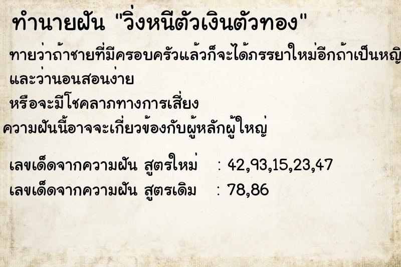 ทำนายฝัน วิ่งหนีตัวเงินตัวทอง