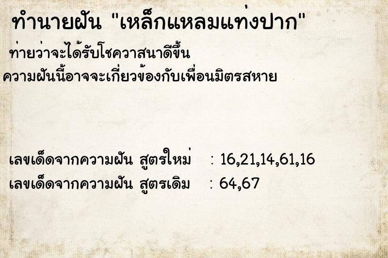 ทำนายฝัน เหล็กแหลมแท่งปาก  เลขนำโชค 