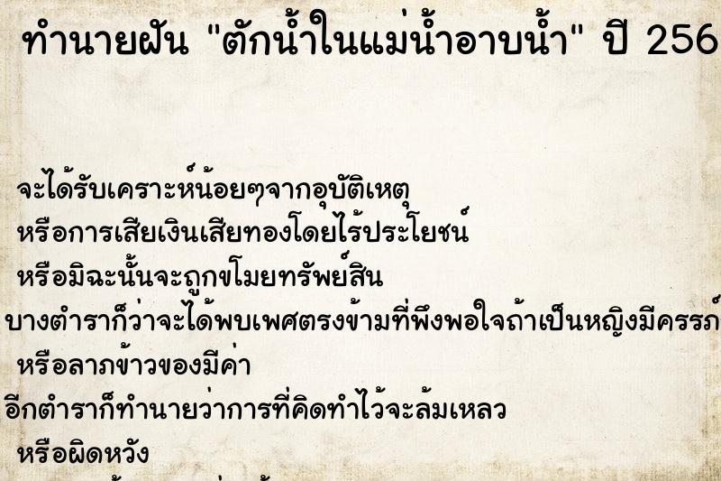 ทำนายฝัน ตักน้ำในแม่น้ำอาบน้ำ  เลขนำโชค 