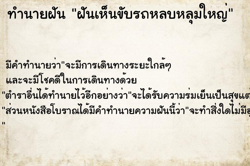 ทำนายฝัน ฝันเห็นขับรถหลบหลุมใหญ่