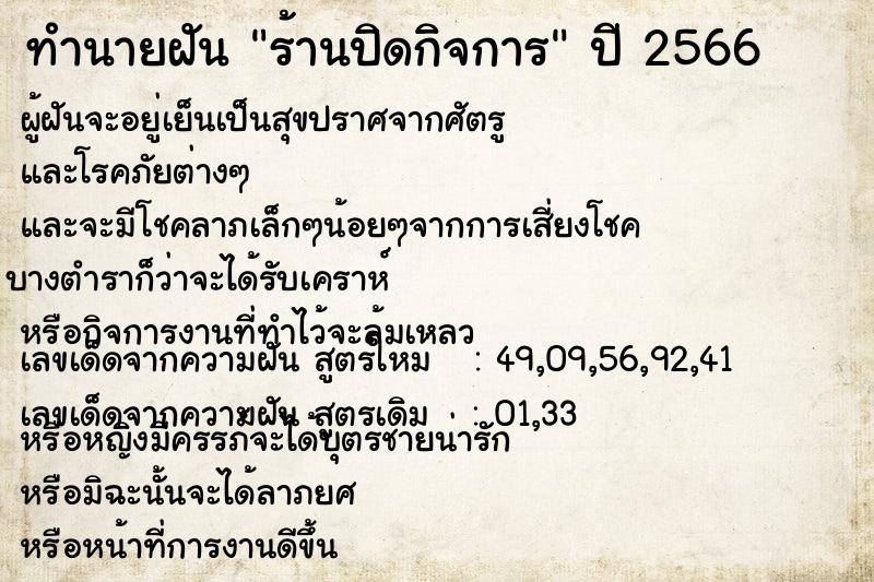 ทำนายฝัน ร้านปิดกิจการ