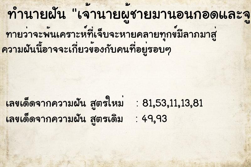 ทำนายฝัน เจ้านายผู้ชายมานอนกอดและจูบ