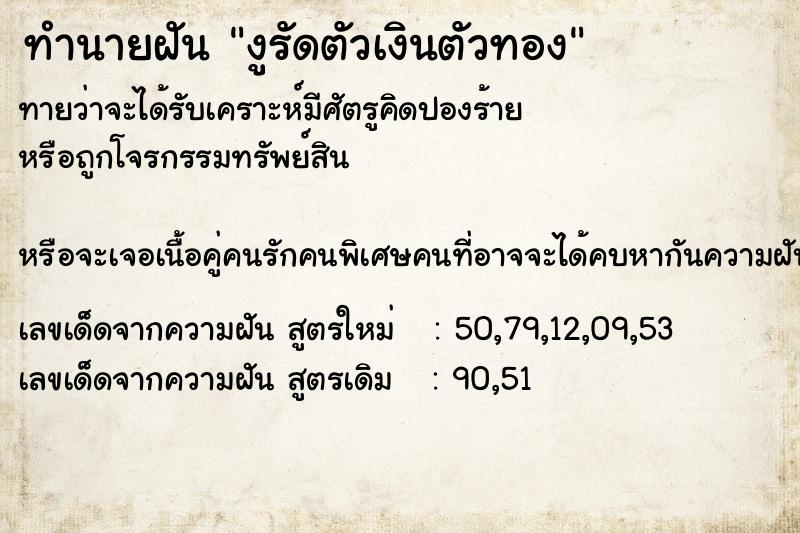 ทำนายฝัน งูรัดตัวเงินตัวทอง