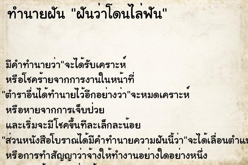 ทำนายฝัน ฝันว่าโดนไล่ฟัน  เลขนำโชค 