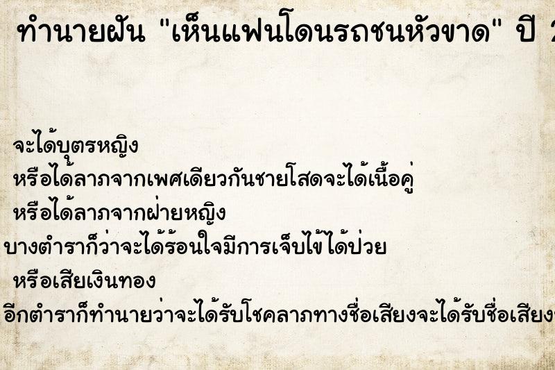 ทำนายฝัน เห็นแฟนโดนรถชนหัวขาด