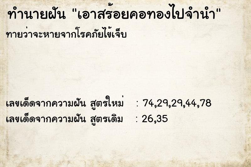 ทำนายฝัน เอาสร้อยคอทองไปจำนำ  เลขนำโชค 