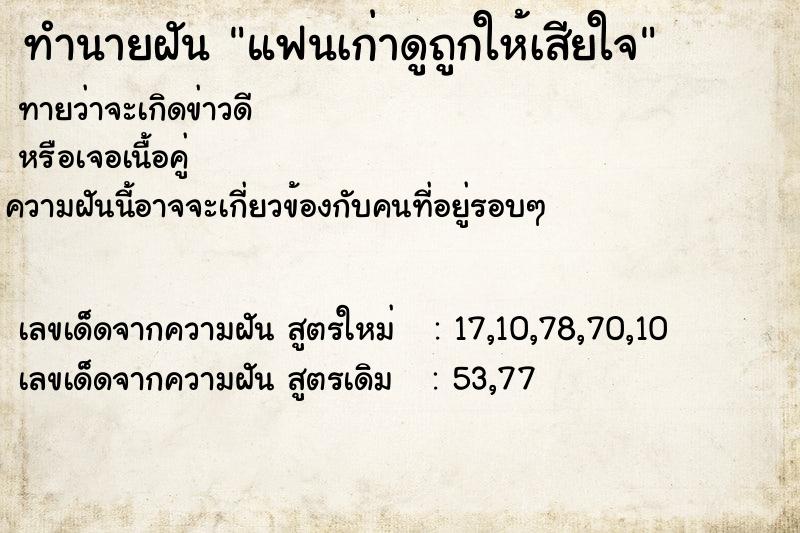 ทำนายฝัน แฟนเก่าดูถูกให้เสียใจ