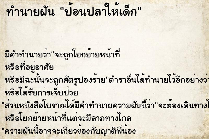 ทำนายฝัน ป้อนปลาให้เด็ก