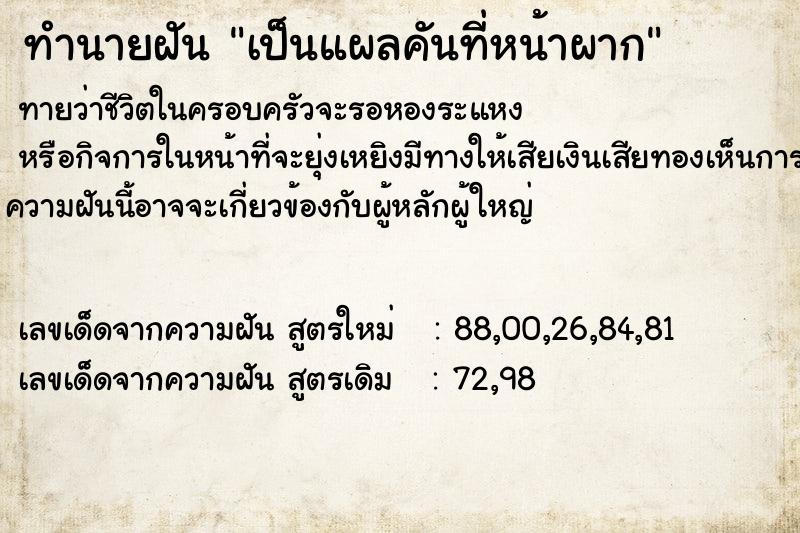 ทำนายฝัน เป็นแผลคันที่หน้าผาก