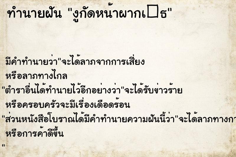 ทำนายฝัน งูกัดหน้าผากเ�¸