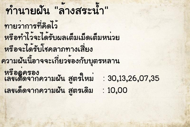 ทำนายฝัน ล้างสระน้ำ