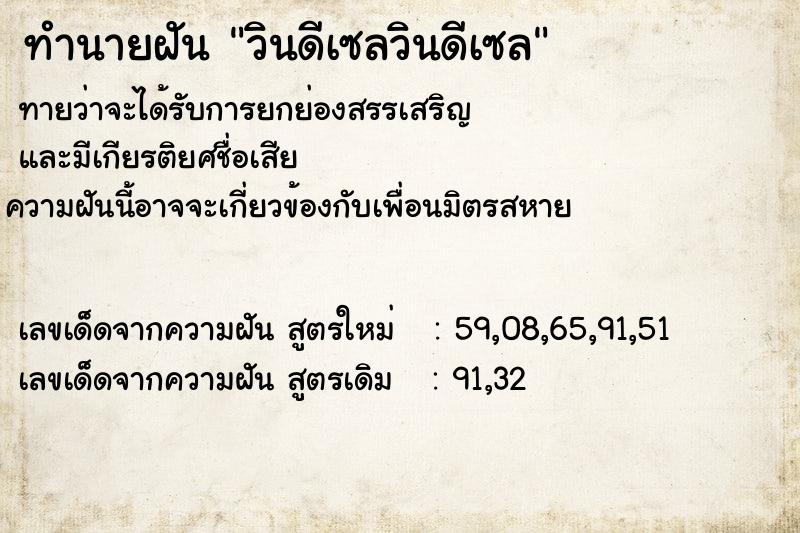 ทำนายฝัน วินดีเซลวินดีเซล