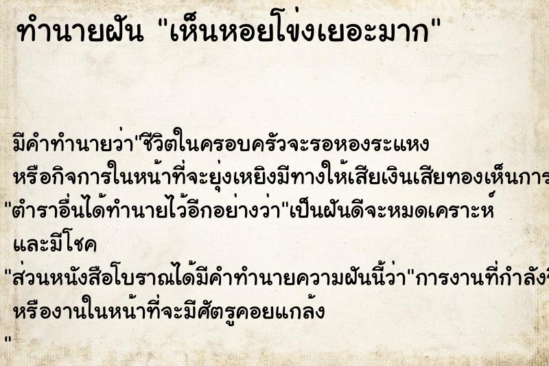 ทำนายฝัน เห็นหอยโข่งเยอะมาก