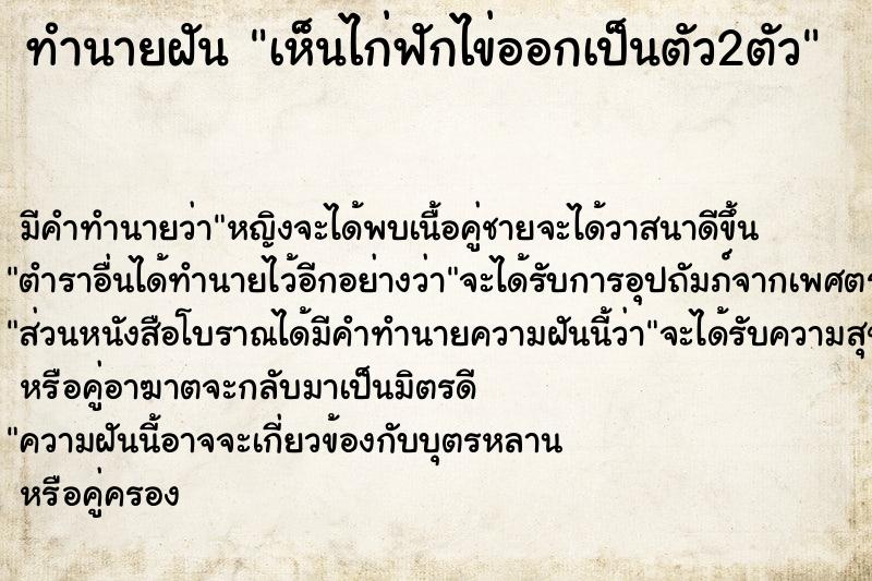 ทำนายฝัน เห็นไก่ฟักไข่ออกเป็นตัว2ตัว