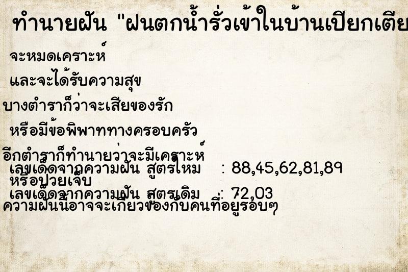 ทำนายฝัน ฝนตกน้ำรั่วเข้าในบ้านเปียกเตียงนอนน้ำรั่วเต็มบ้าน