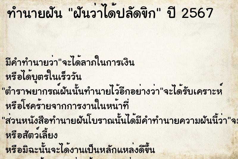 ทำนายฝัน #ทำนายฝัน #ฝันว่าได้ปลัดขิก  เลขนำโชค 