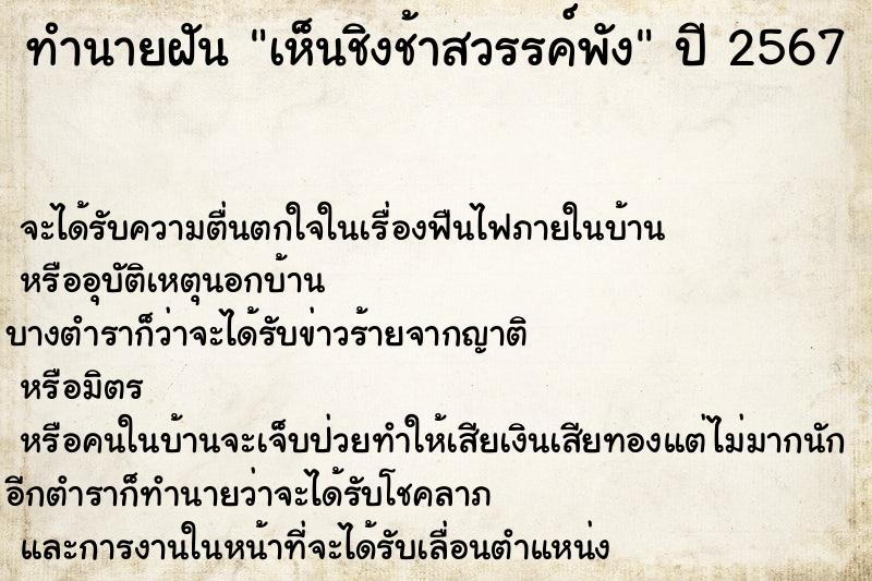 ทำนายฝัน เห็นชิงช้าสวรรค์พัง