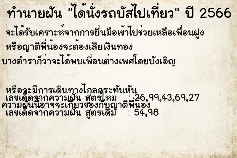 ทำนายฝัน ได้นั่งรถบัสไปเที่ยว  เลขนำโชค 