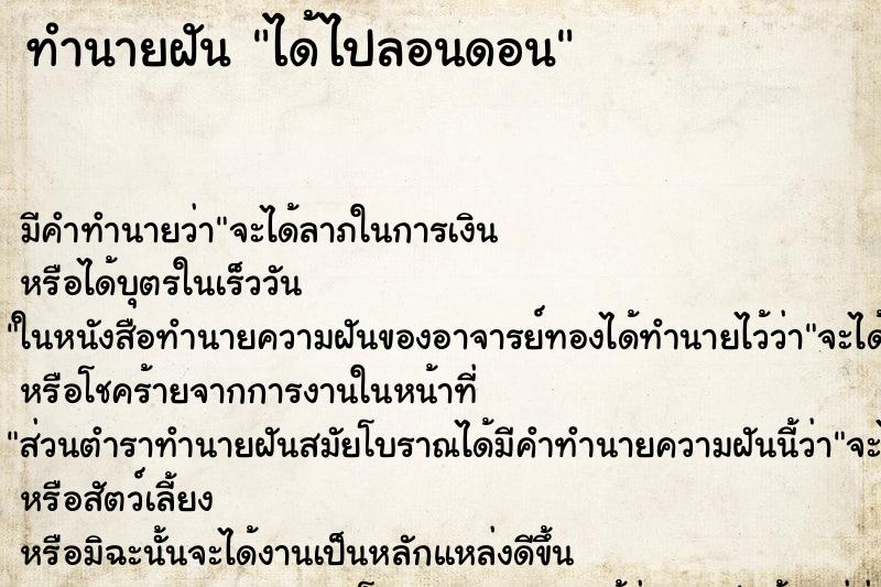 ทำนายฝัน ได้ไปลอนดอน