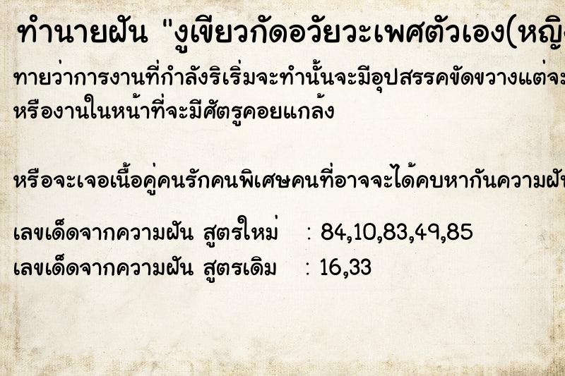 ทำนายฝัน งูเขียวกัดอวัยวะเพศตัวเอง(หญิง  เลขนำโชค 