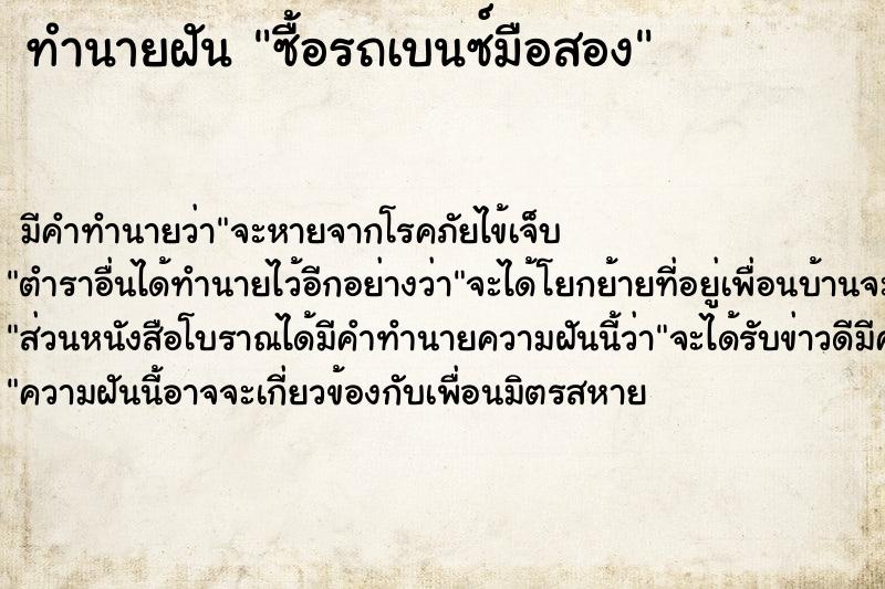 ทำนายฝัน ซื้อรถเบนซ์มือสอง