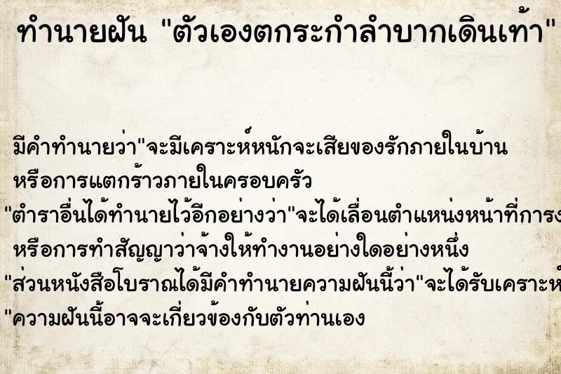 ทำนายฝัน ตัวเองตกระกำลำบากเดินเท้า