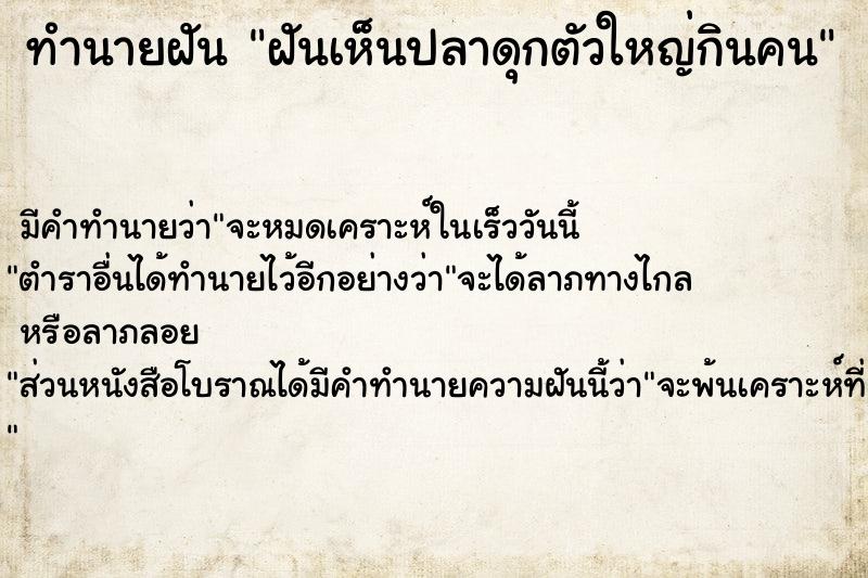 ทำนายฝัน ฝันเห็นปลาดุกตัวใหญ่กินคน