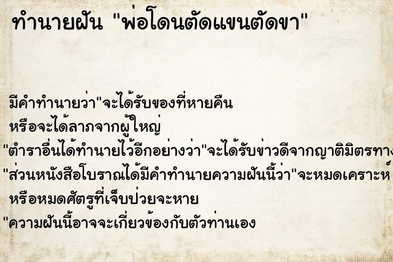 ทำนายฝัน พ่อโดนตัดแขนตัดขา