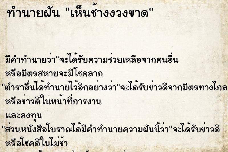 ทำนายฝัน เห็นช้างงวงขาด