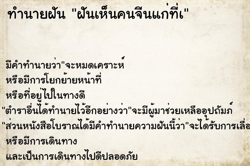 ทำนายฝัน ฝันเห็นคนจีนแก่ที่à