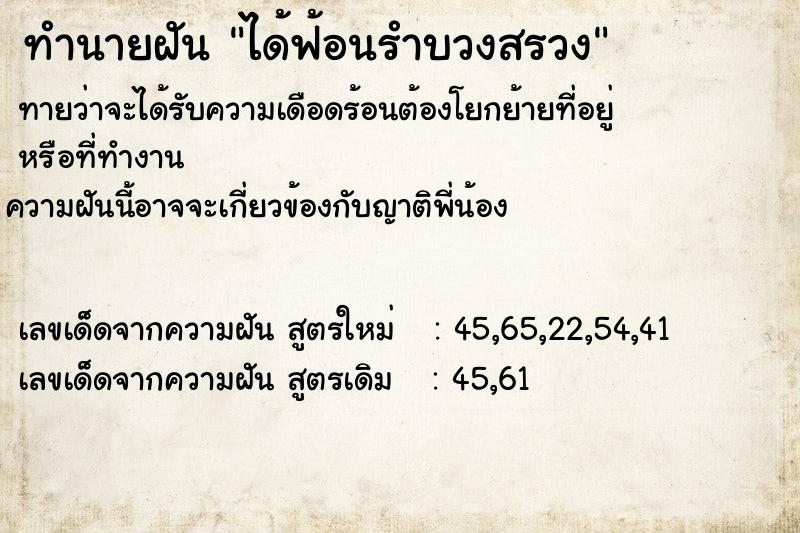 ทำนายฝัน ได้ฟ้อนรำบวงสรวง