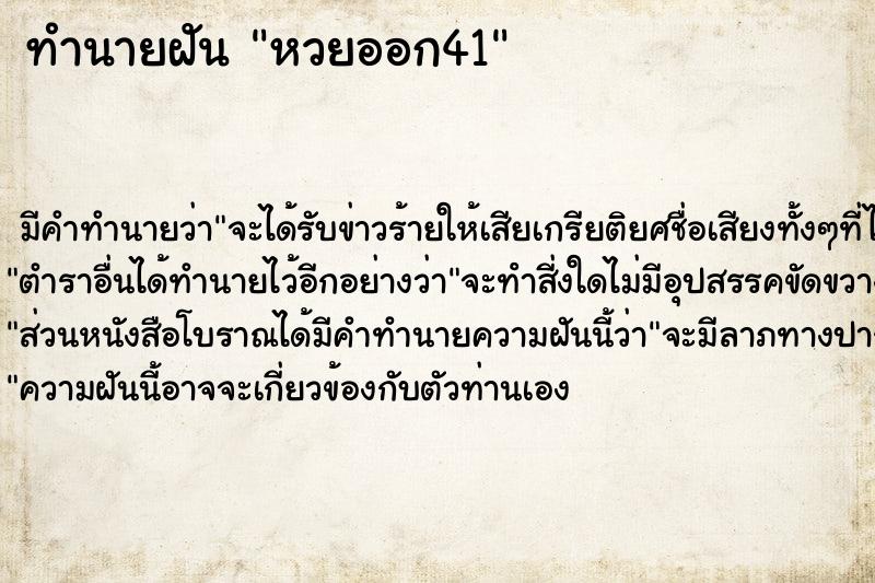 ทำนายฝัน หวยออก41