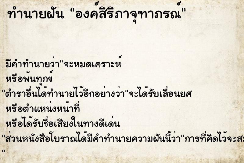 ทำนายฝัน องค์สิริภาจุฑาภรณ์