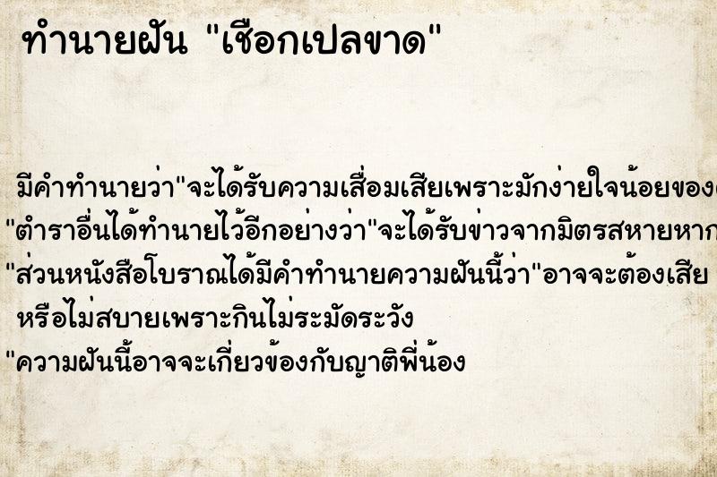 ทำนายฝัน เชือกเปลขาด