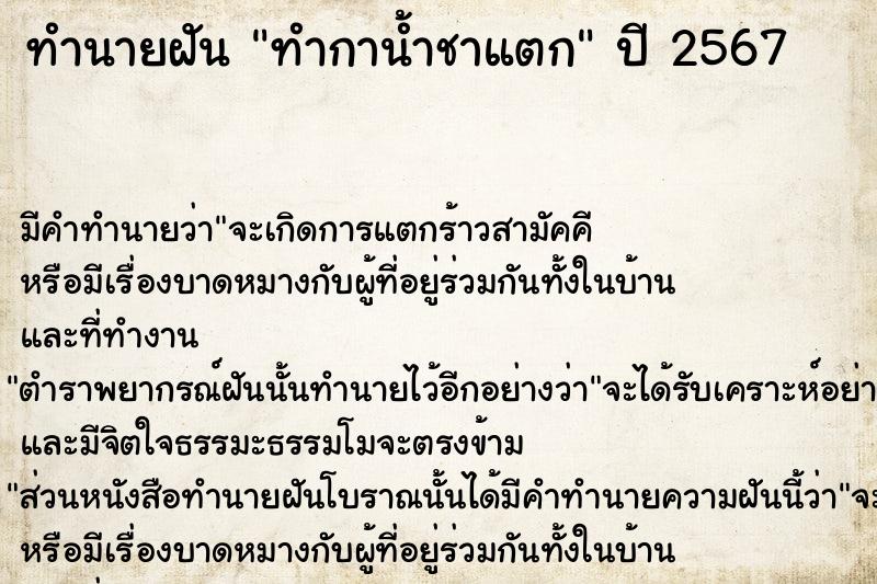 ทำนายฝัน ทำกาน้ำชาแตก