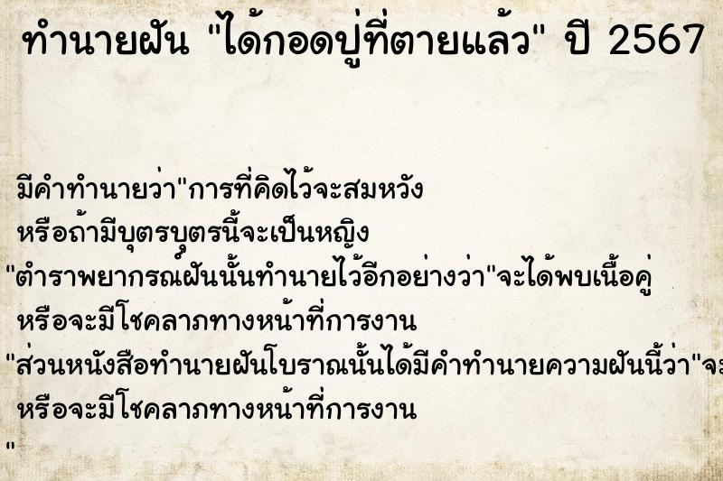 ทำนายฝัน ได้กอดปู่ที่ตายแล้ว  เลขนำโชค 