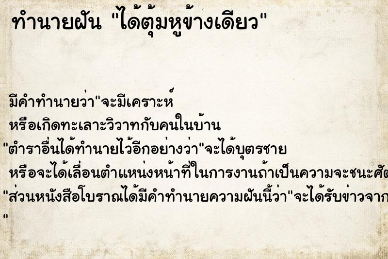 ทำนายฝัน ได้ตุ้มหูข้างเดียว