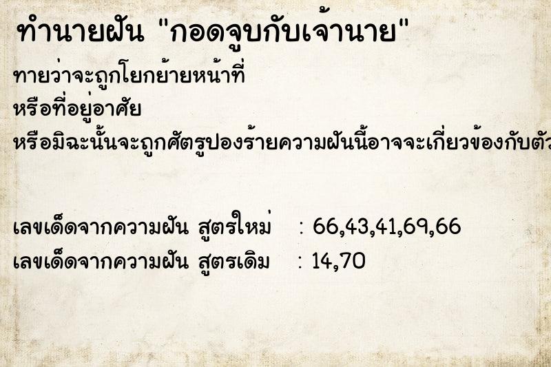 ทำนายฝัน กอดจูบกับเจ้านาย