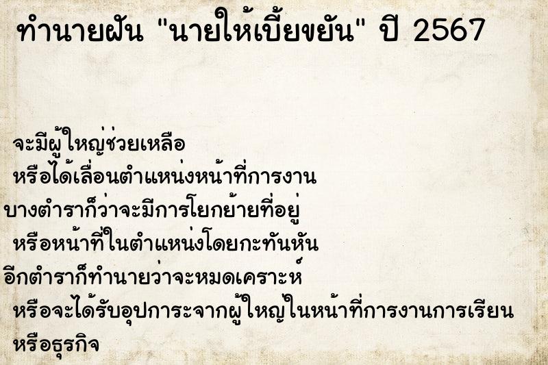 ทำนายฝัน นายให้เบี้ยขยัน