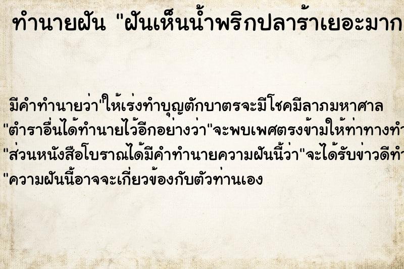 ทำนายฝัน ฝันเห็นน้ำพริกปลาร้าเยอะมาก